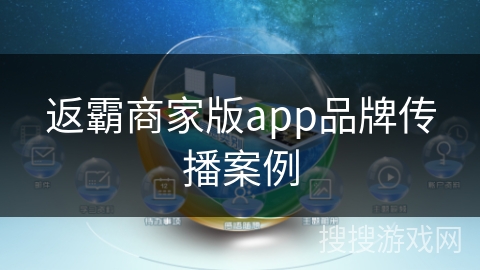 返霸商家版app品牌传播案例