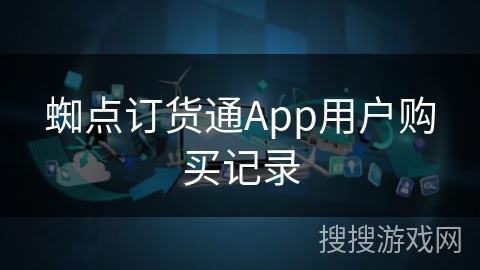 蜘点订货通App用户购买记录