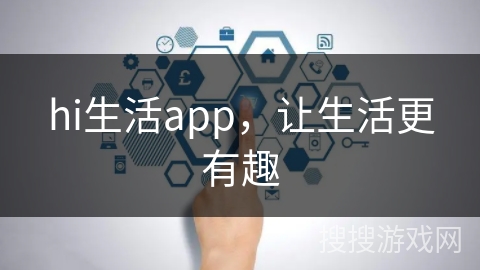 hi生活app，让生活更有趣