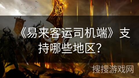 《易来客运司机端》支持哪些地区? 《易来客运司机端》支持哪些地区?