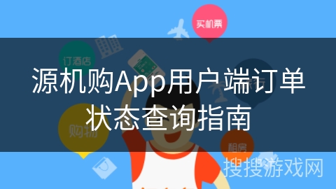 源机购App用户端订单状态查询指南 源机购App用户端订单状态查询指南