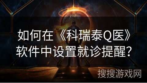 如何在《科瑞泰Q医》软件中设置就诊提醒？