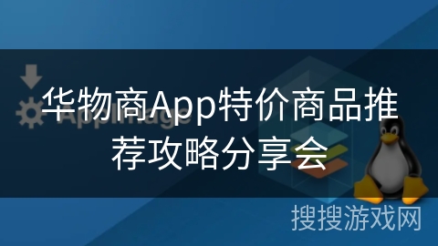 华物商App特价商品推荐攻略分享会 华物商App特价商品推荐攻略分享会