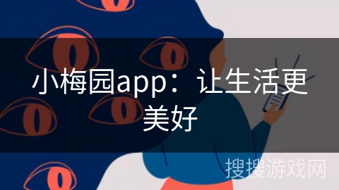 小梅园app：让生活更美好
