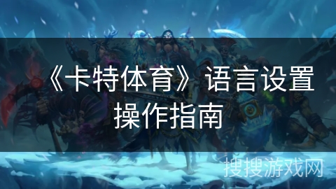 《卡特体育》语言设置操作指南