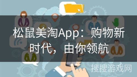 松鼠美淘App：购物新时代，由你领航