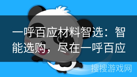 一呼百应材料智选:智能选购,尽在一呼百应 一呼百应材料智选:智能选购,尽在一呼百应