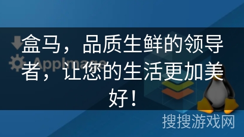 盒马,品质生鲜的领导者,让您的生活更加美好! 盒马,品质生鲜的领导者,让您的生活更加美好!
