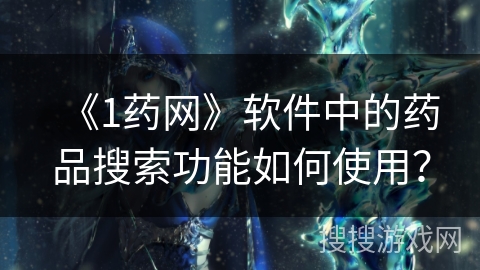 《1药网》软件中的药品搜索功能如何使用？