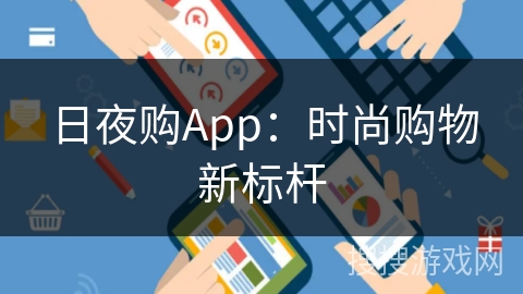 日夜购App：时尚购物新标杆