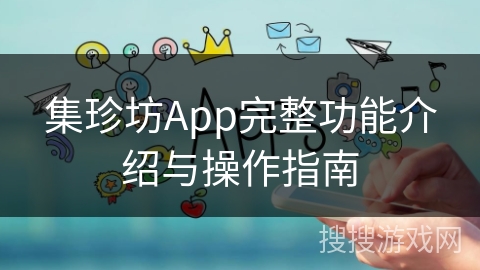 集珍坊App完整功能介绍与操作指南 集珍坊App完整功能介绍与操作指南