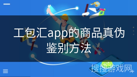 工包汇app的商品真伪鉴别方法