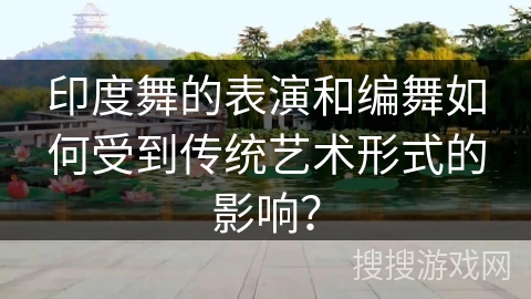 印度舞的表演和编舞如何受到传统艺术形式的影响？