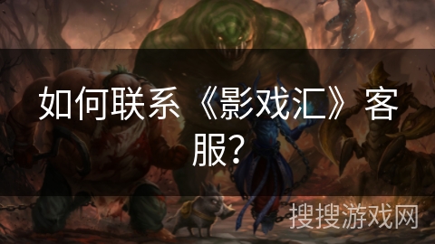 如何联系《影戏汇》客服？