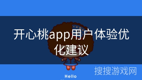 开心桃app用户体验优化建议