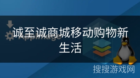 诚至诚商城移动购物新生活
