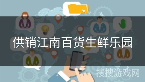 供销江南百货生鲜乐园