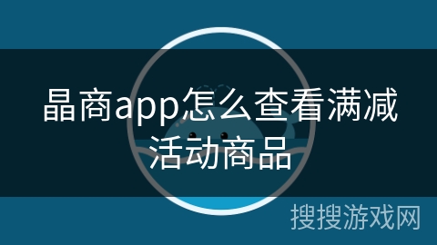 晶商app怎么查看满减活动商品