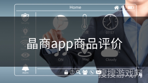 晶商app商品评价