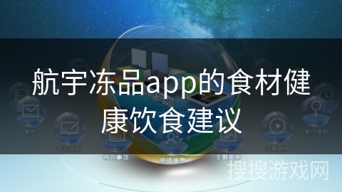 航宇冻品app的食材健康饮食建议