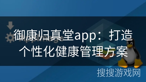 御康归真堂app：打造个性化健康管理方案