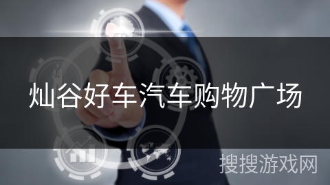 灿谷好车汽车购物广场