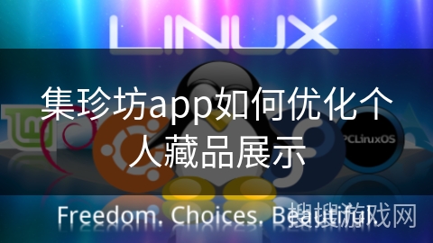 集珍坊app如何优化个人藏品展示