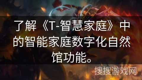了解《T-智慧家庭》中的智能家庭数字化自然馆功能。