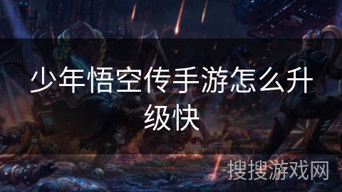 少年悟空传手游怎么升级快