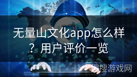 无量山文化app怎么样？用户评价一览