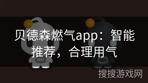 贝德森燃气app：智能推荐，合理用气
