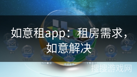 如意租app：租房需求，如意解决