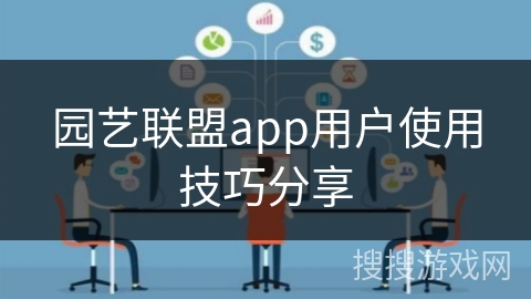 园艺联盟app用户使用技巧分享