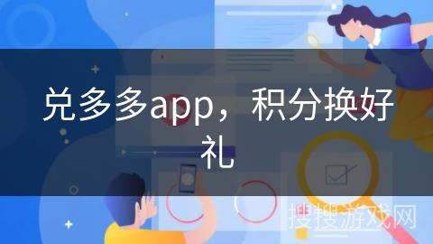 兑多多app，积分换好礼