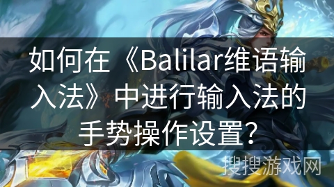如何在《Balilar维语输入法》中进行输入法的手势操作设置？