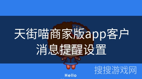 天街喵商家版app客户消息提醒设置