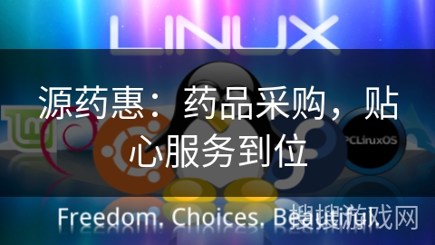 源药惠：药品采购，贴心服务到位