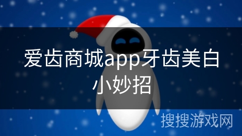 爱齿商城app牙齿美白小妙招