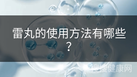 雷丸的使用方法有哪些？