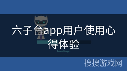 六子台app用户使用心得体验