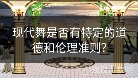现代舞是否有特定的道德和伦理准则？