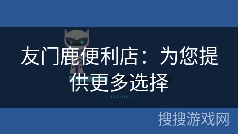 友门鹿便利店：为您提供更多选择