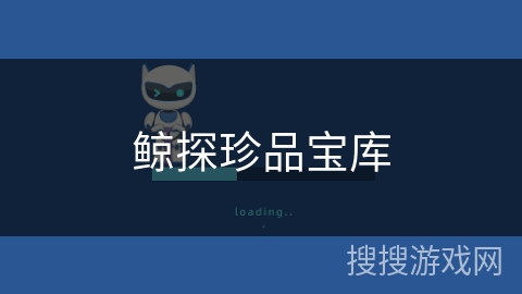 鲸探珍品宝库 鲸探珍品宝库