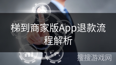 梯到商家版App退款流程解析
