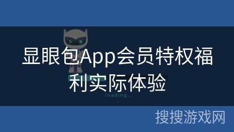 显眼包App会员特权福利实际体验 显眼包App会员特权福利实际体验