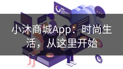 小沐商城App：时尚生活，从这里开始