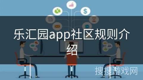 乐汇园app社区规则介绍