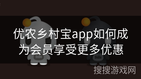 优农乡村宝app如何成为会员享受更多优惠
