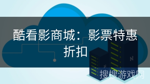 酷看影商城：影票特惠折扣