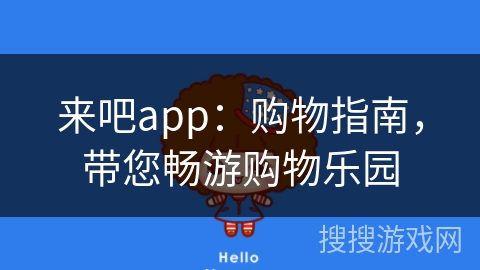 来吧app：购物指南，带您畅游购物乐园
